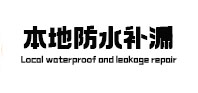 绥化本地防水补漏